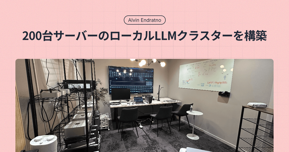 200台サーバーのローカルllmクラスターを構築